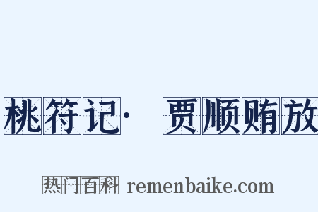 桃符记·贾顺贿放是什么意思的图片